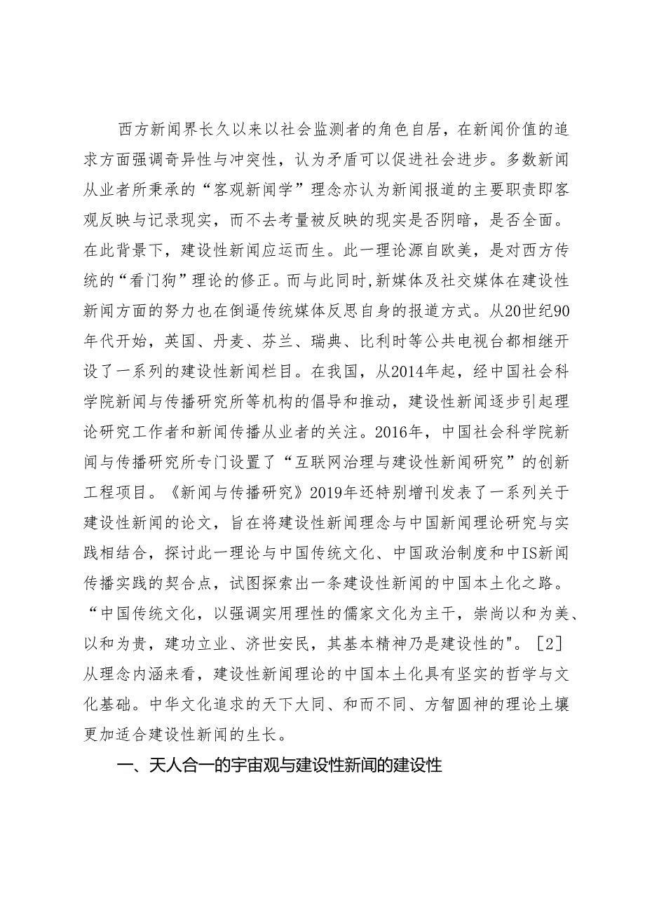 中华文化视域下的建设性新闻理论探源.docx_第2页