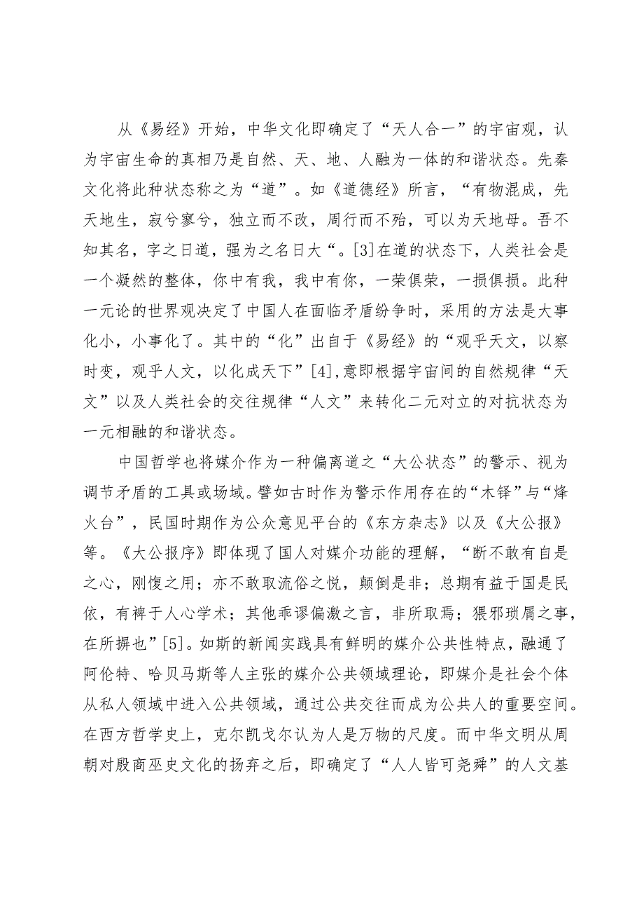 中华文化视域下的建设性新闻理论探源.docx_第3页