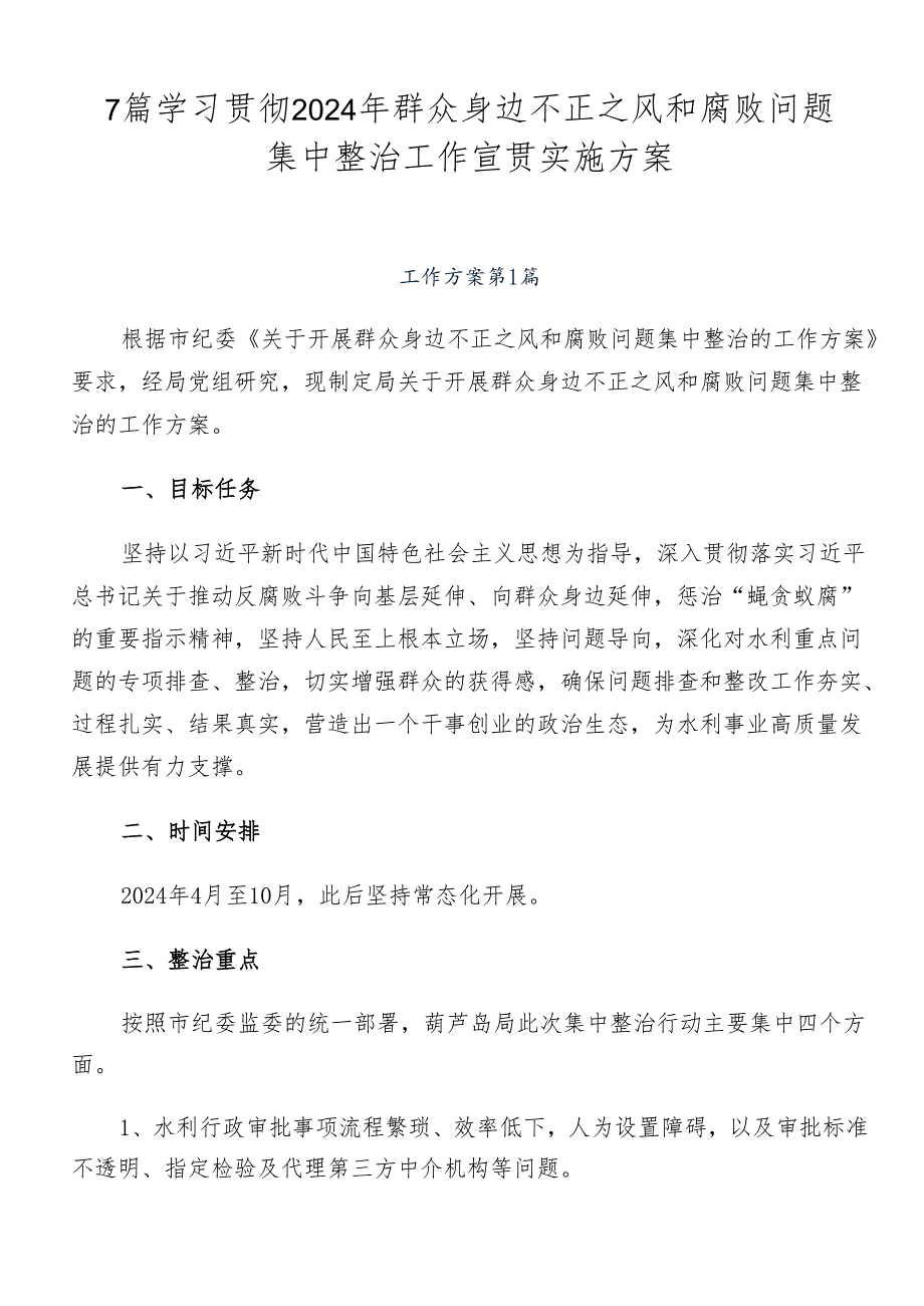 7篇学习贯彻2024年群众身边不正之风和腐败问题集中整治工作宣贯实施方案.docx_第1页