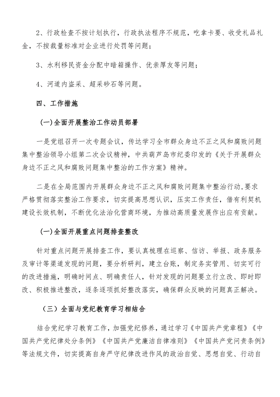 7篇学习贯彻2024年群众身边不正之风和腐败问题集中整治工作宣贯实施方案.docx_第2页