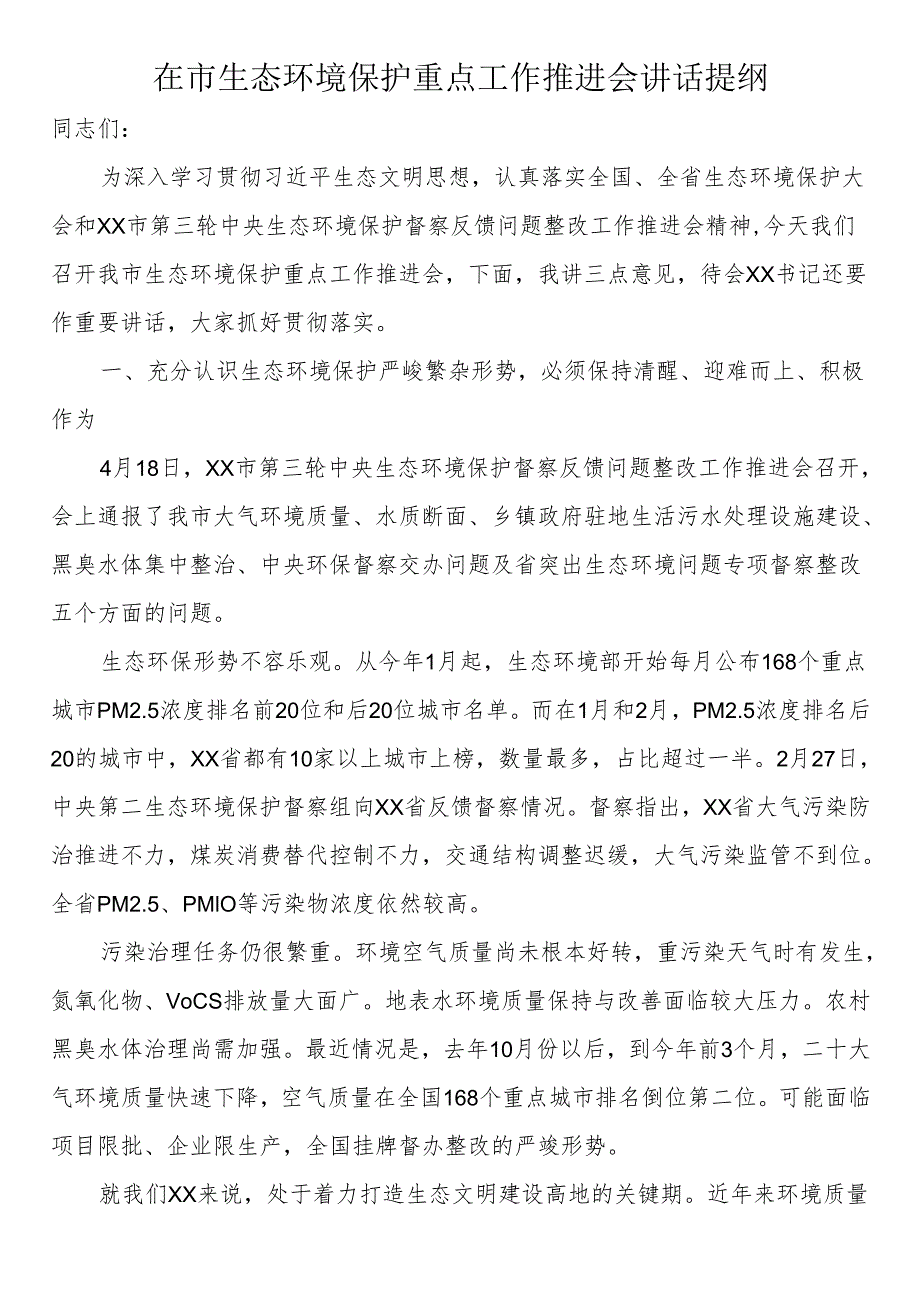 在市生态环境保护重点工作推进会讲话提纲.docx_第1页