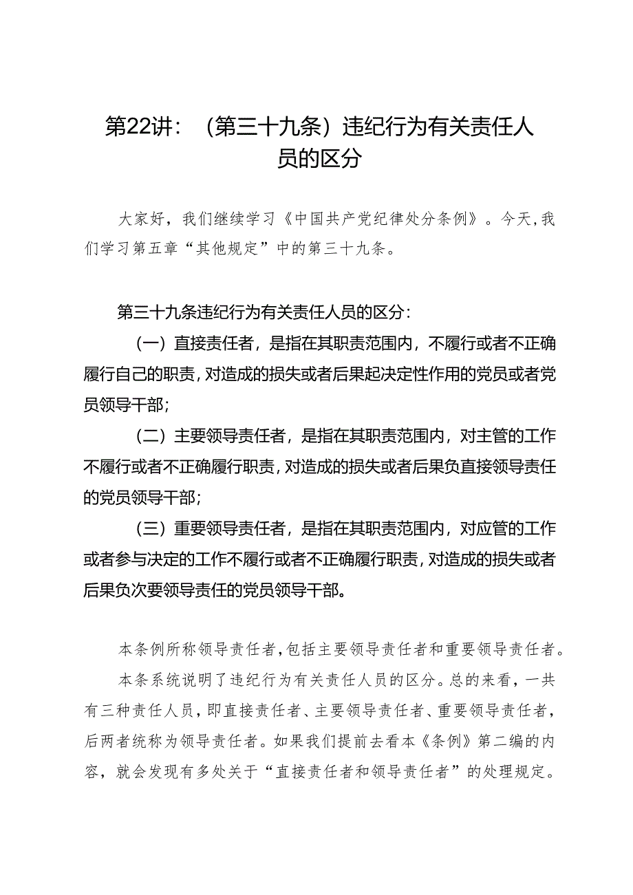 党纪学习教育∣02逐条逐句学《条例》第22讲：（第三十九条）违纪行为有关责任人员的区分.docx_第1页