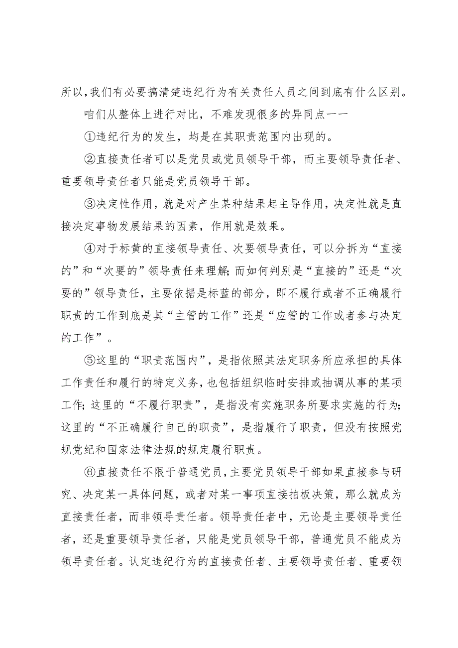 党纪学习教育∣02逐条逐句学《条例》第22讲：（第三十九条）违纪行为有关责任人员的区分.docx_第2页