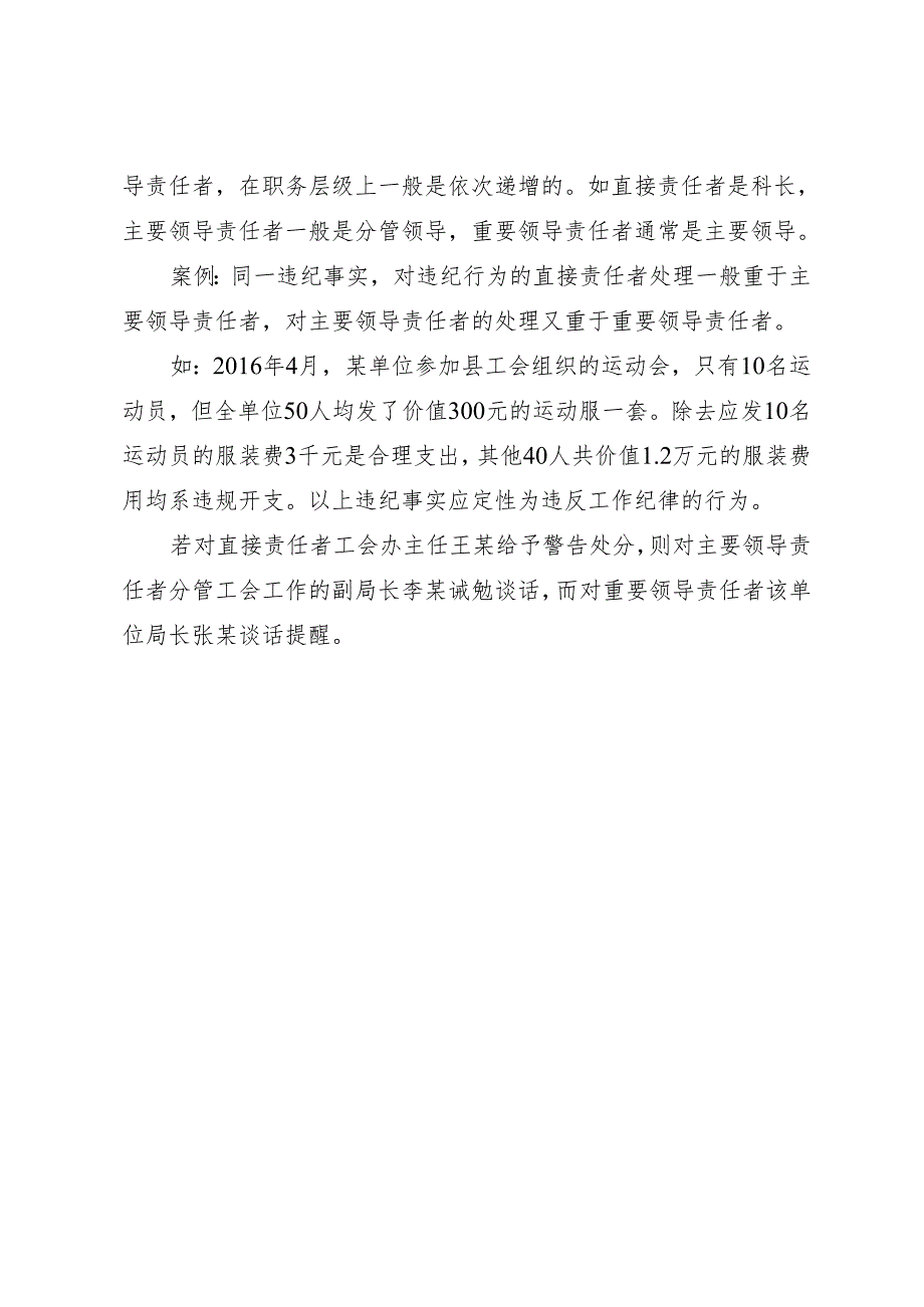 党纪学习教育∣02逐条逐句学《条例》第22讲：（第三十九条）违纪行为有关责任人员的区分.docx_第3页