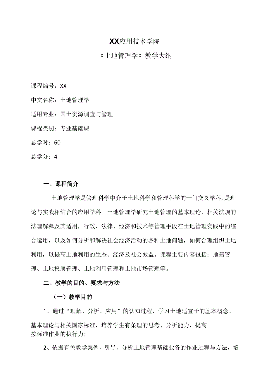 XX应用技术学院《土地管理学》教学大纲（2024年）.docx_第1页