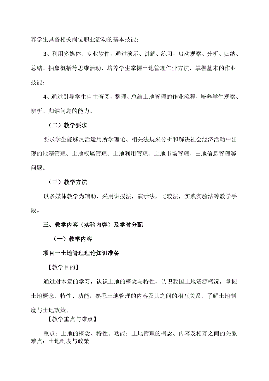 XX应用技术学院《土地管理学》教学大纲（2024年）.docx_第2页