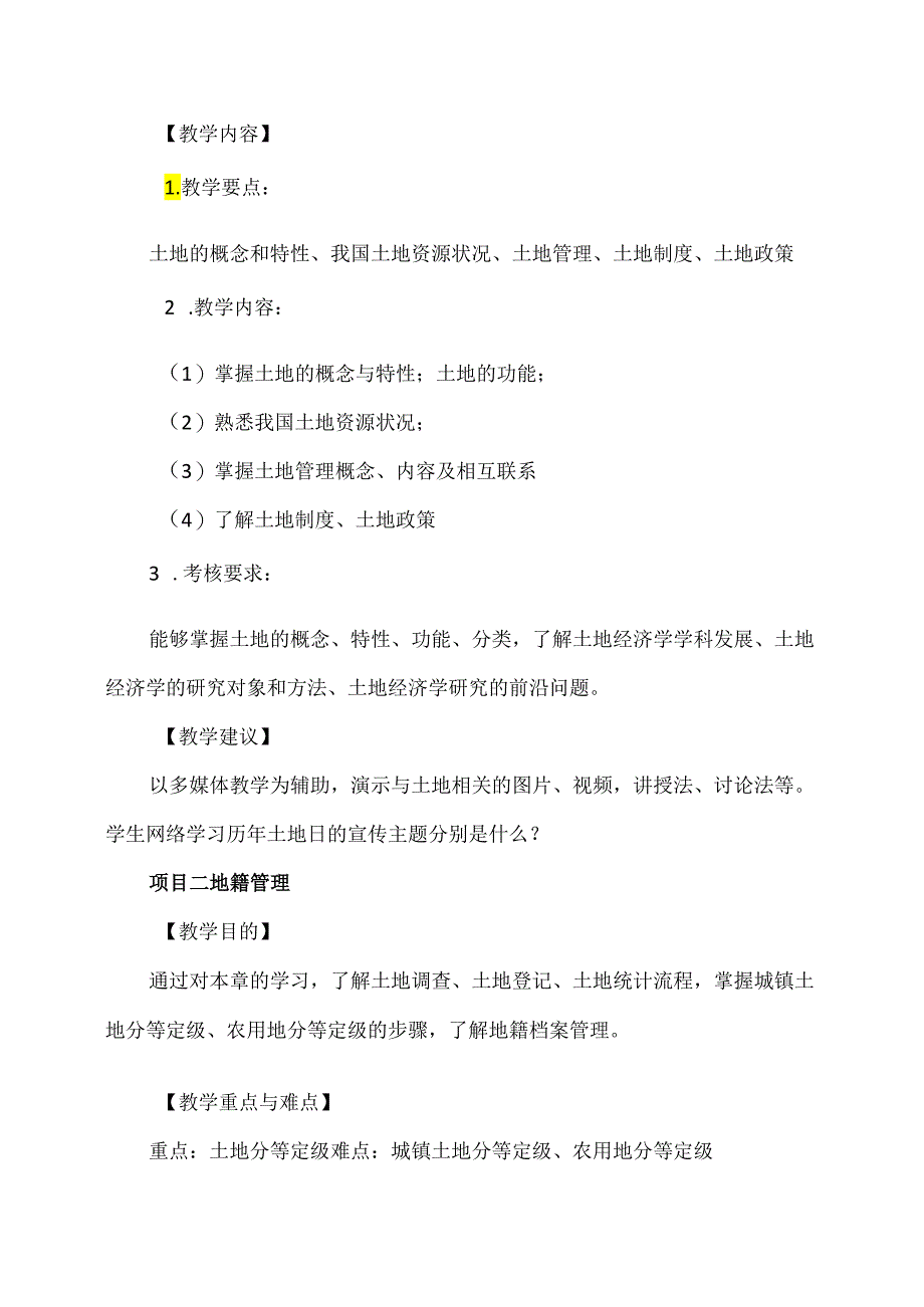 XX应用技术学院《土地管理学》教学大纲（2024年）.docx_第3页