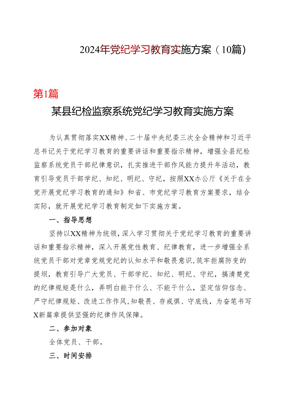 国企2024党纪学习教育个人学习方案(含新修订《中国共产党纪律处分条例》)(十篇合集）.docx_第1页