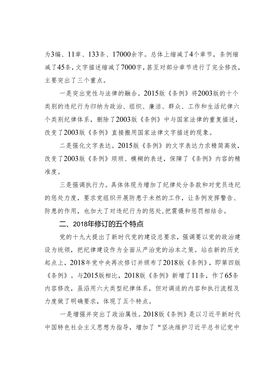 十八大以来纪律处分条例三次修订的亮点.docx_第2页