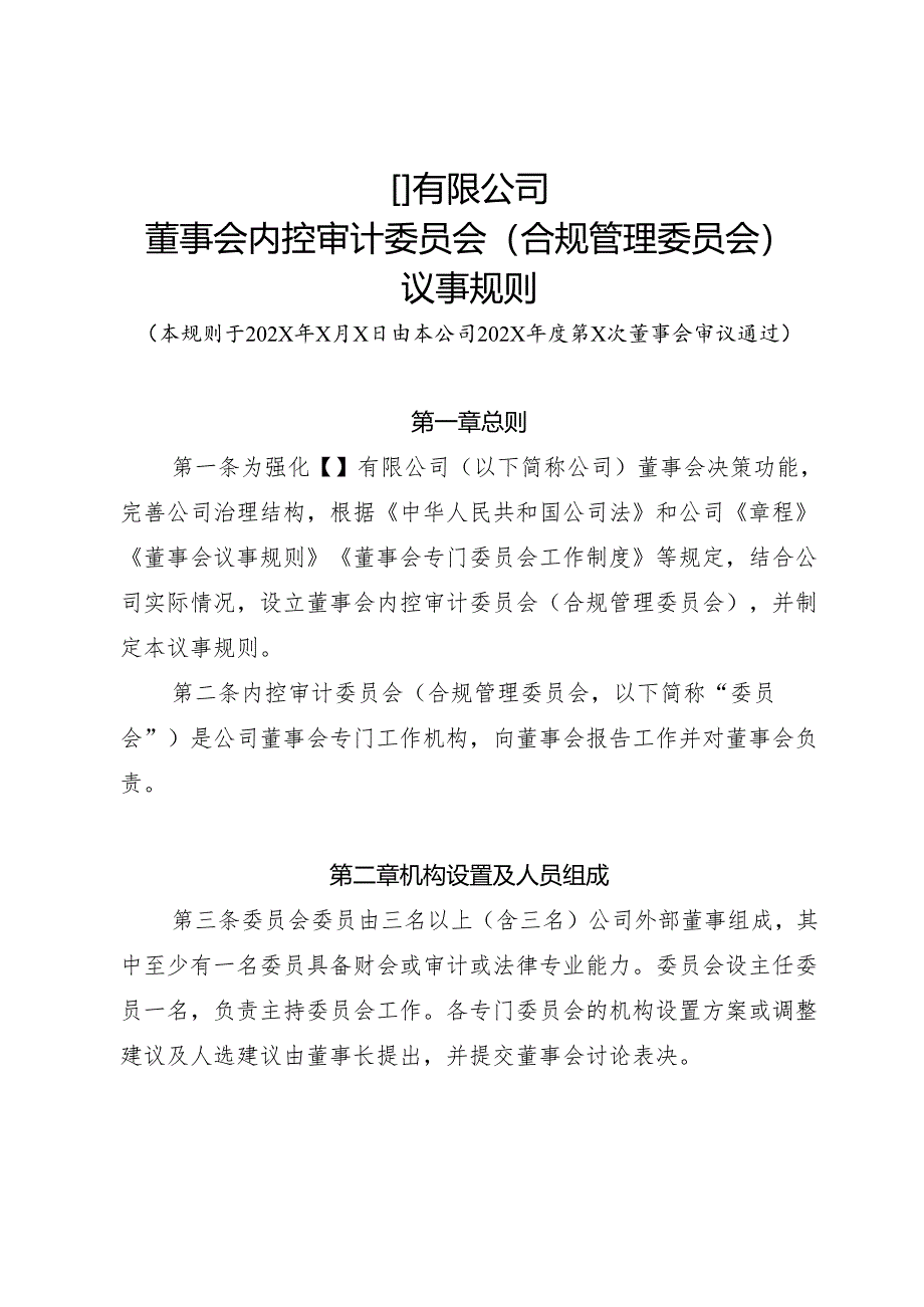 6-董事会内控审计委员会（合规管理委员会）议事规则.docx_第1页