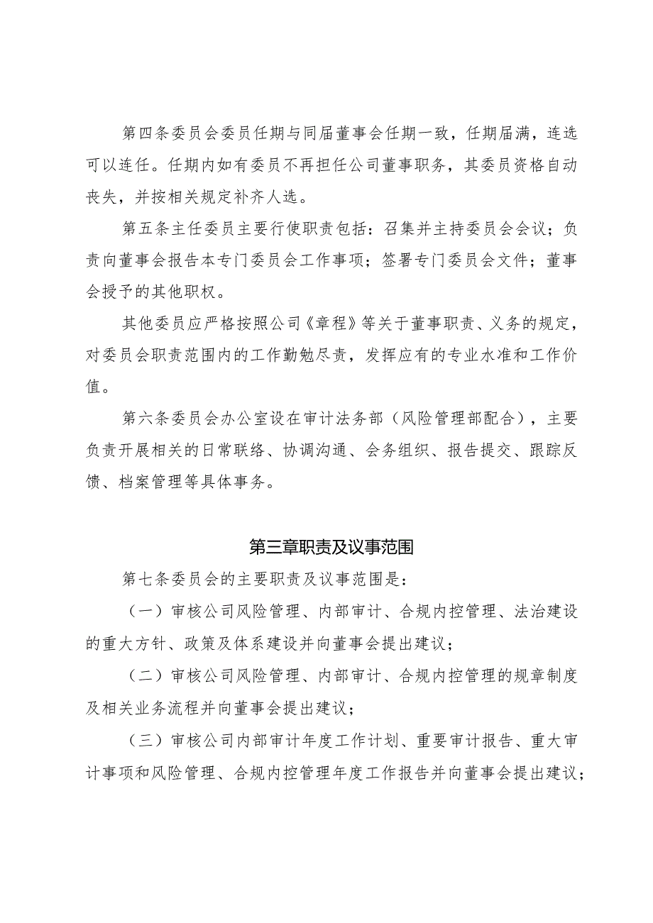 6-董事会内控审计委员会（合规管理委员会）议事规则.docx_第2页