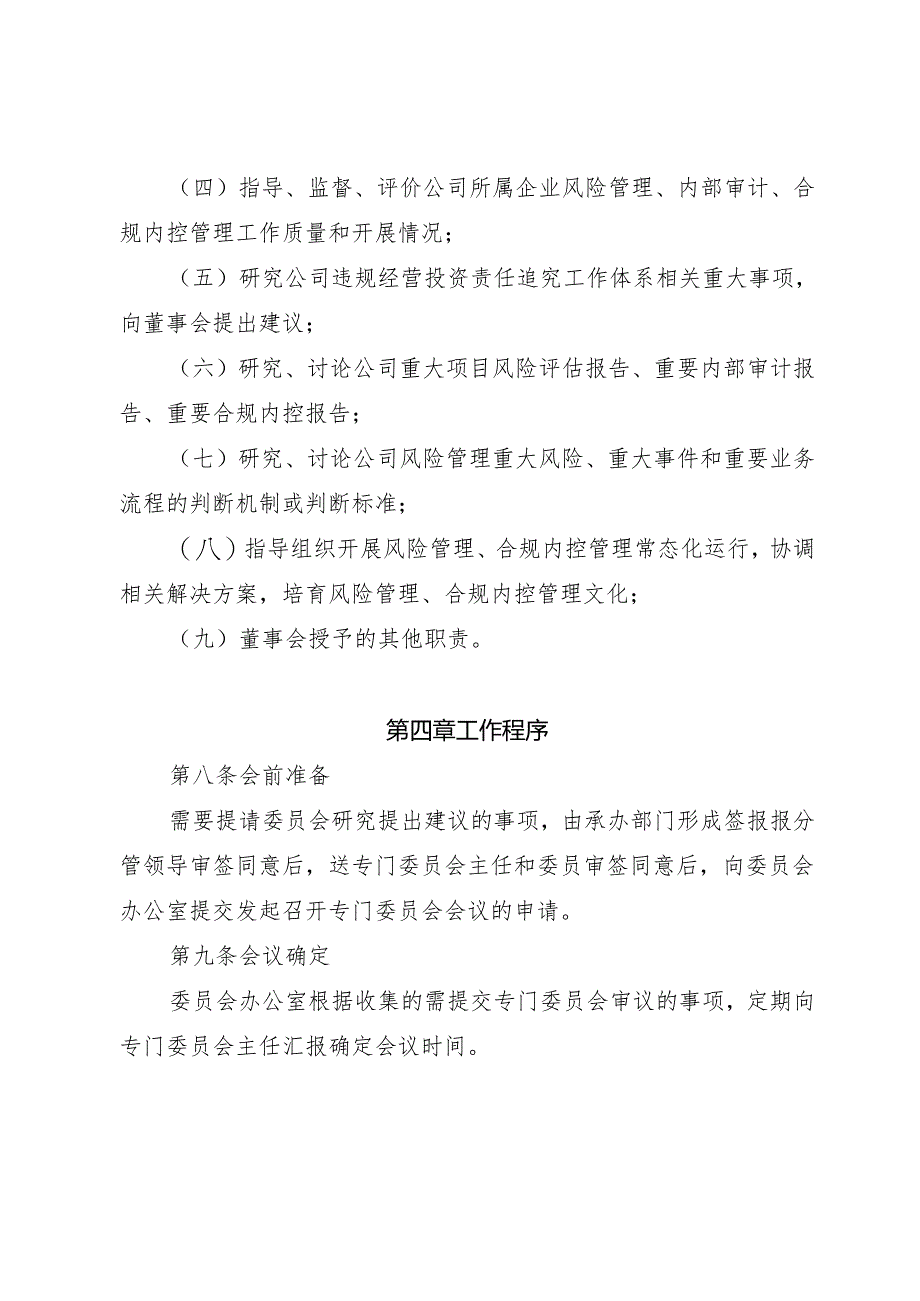 6-董事会内控审计委员会（合规管理委员会）议事规则.docx_第3页