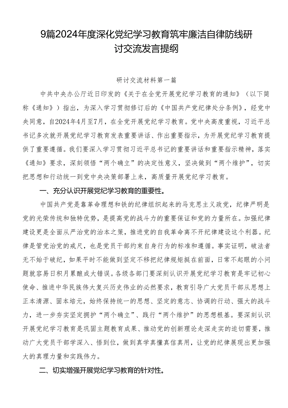 9篇2024年度深化党纪学习教育筑牢廉洁自律防线研讨交流发言提纲.docx_第1页