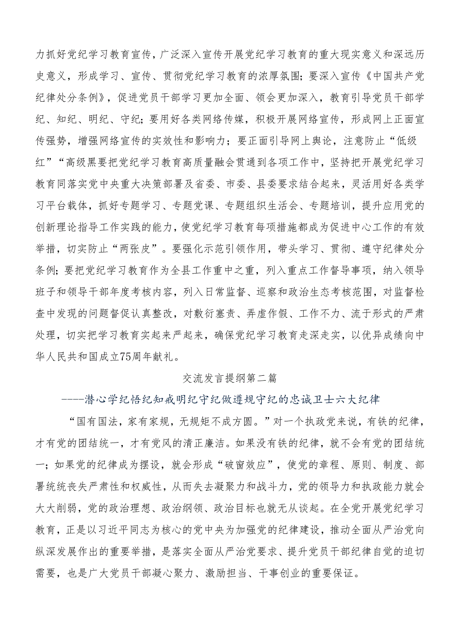 9篇2024年度深化党纪学习教育筑牢廉洁自律防线研讨交流发言提纲.docx_第3页