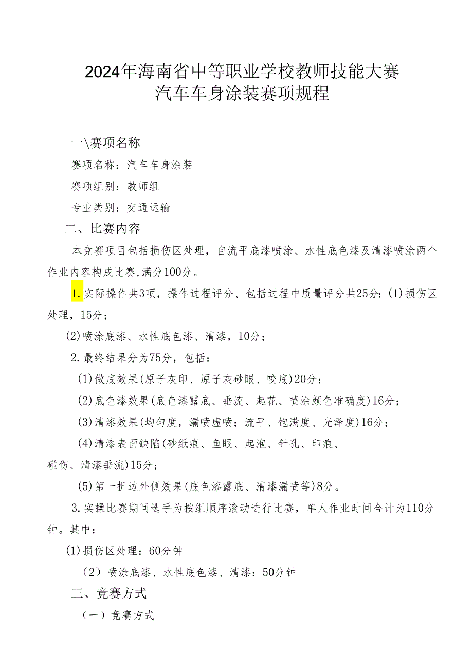 2024年海南省中职教师技能大赛——汽车车身涂装 赛项规程.docx_第1页