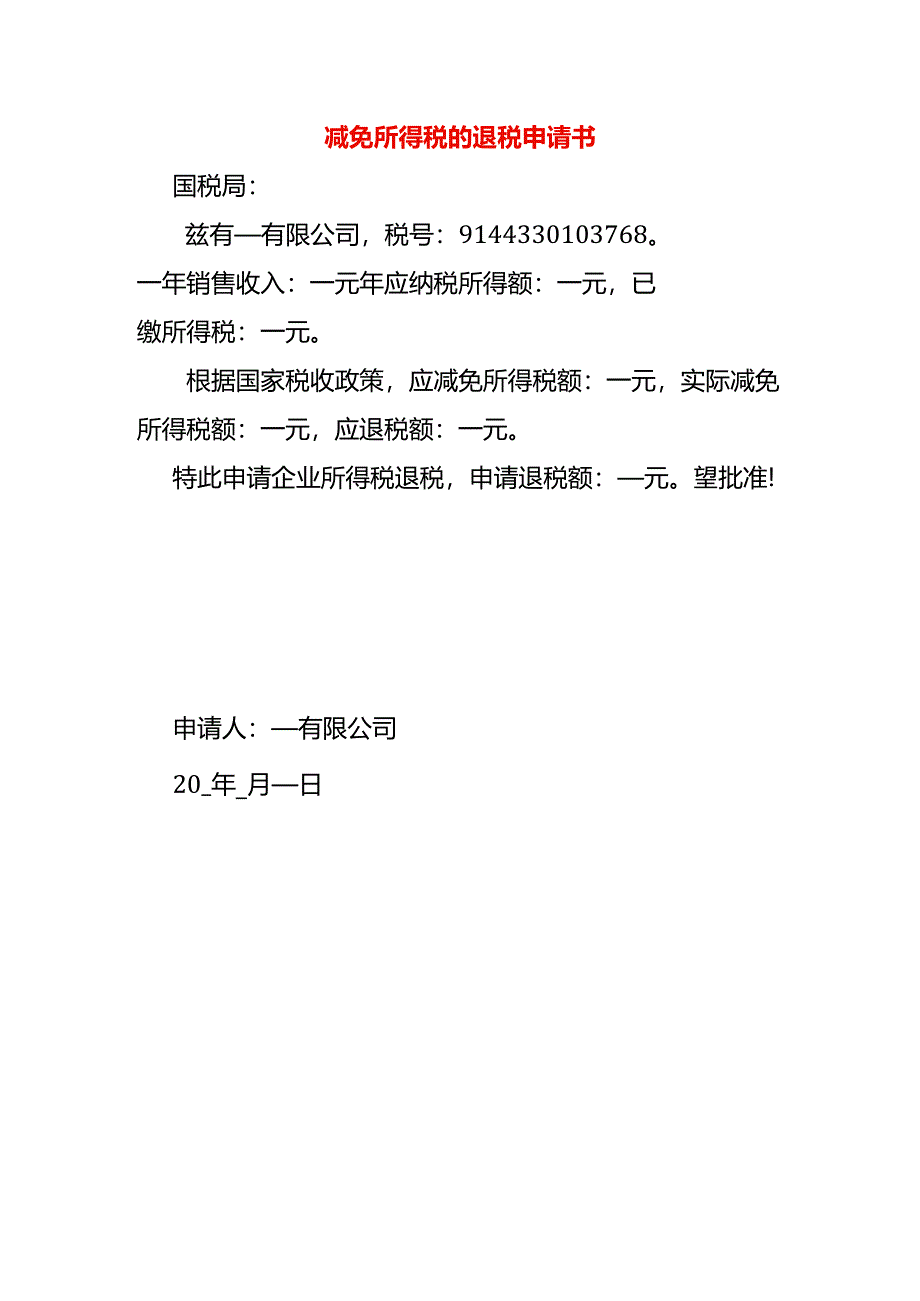 减免所得税的退税申请书.docx_第1页