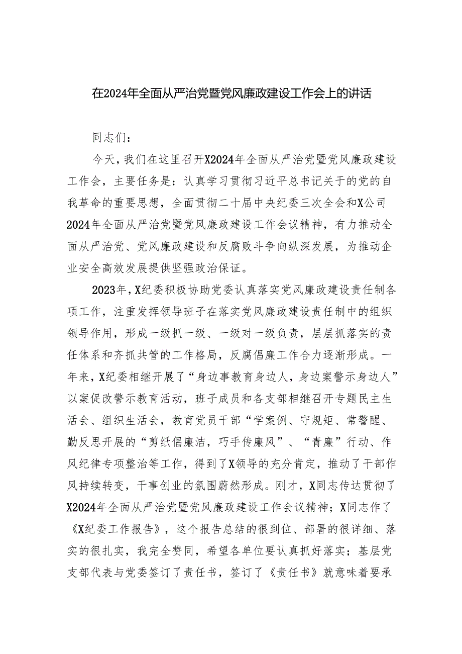 在2024年全面从严治党暨党风廉政建设工作会上的讲话（共五篇）.docx_第1页