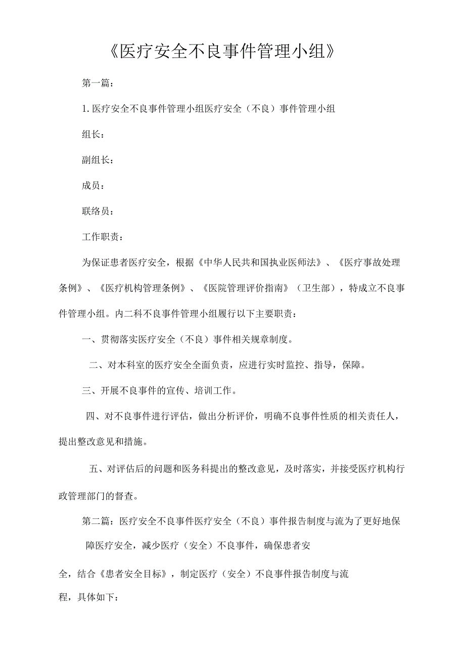 《2021年医疗安全不良事件管理小组》.docx_第1页