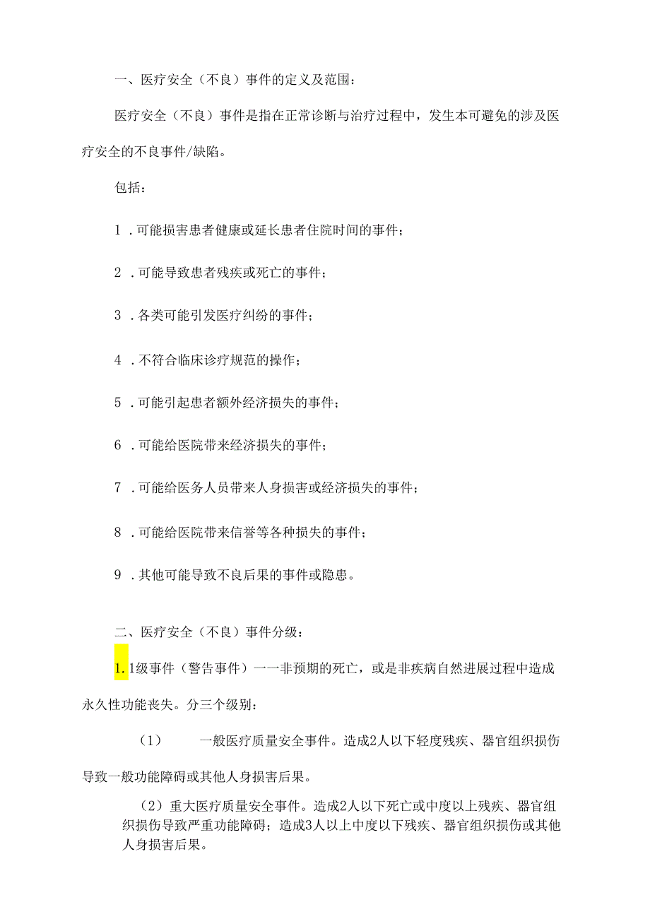 《2021年医疗安全不良事件管理小组》.docx_第2页