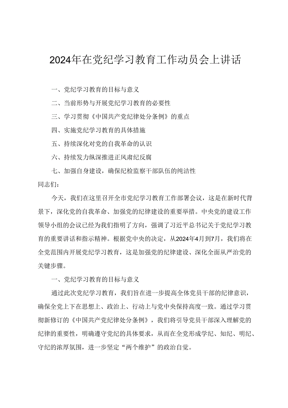 2024年5月在党纪学习教育工作动员会上讲话材料4篇.docx_第1页