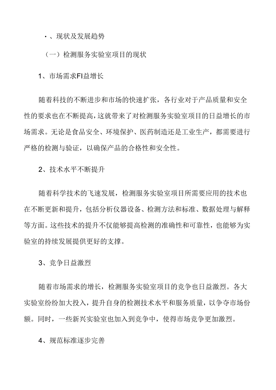 检测服务实验室项目可行性研究报告.docx_第3页