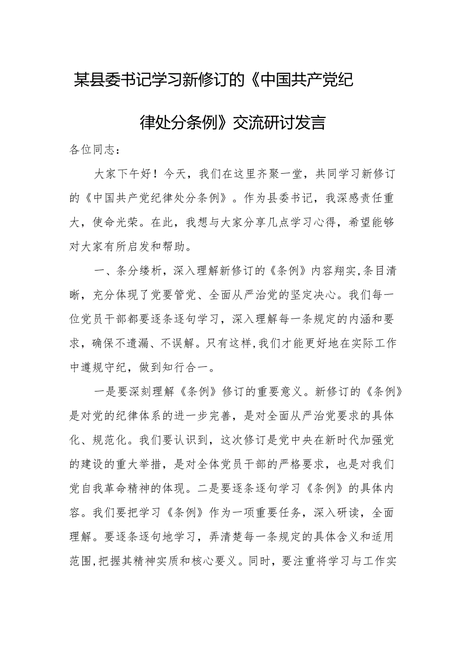 某县委书记学习新修订的《中国共产党纪律处分条例》交流研讨发言.docx_第1页