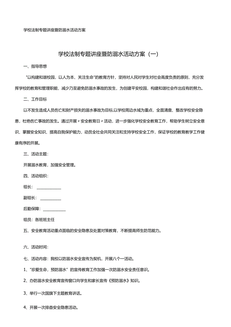 学校法制专题讲座暨防溺水活动方案.docx_第1页