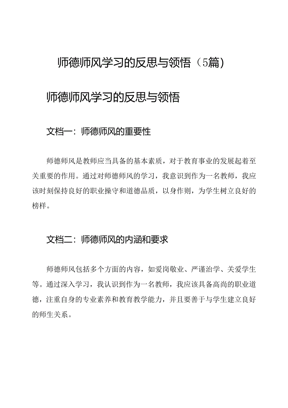 师德师风学习的反思与领悟（5篇）.docx_第1页