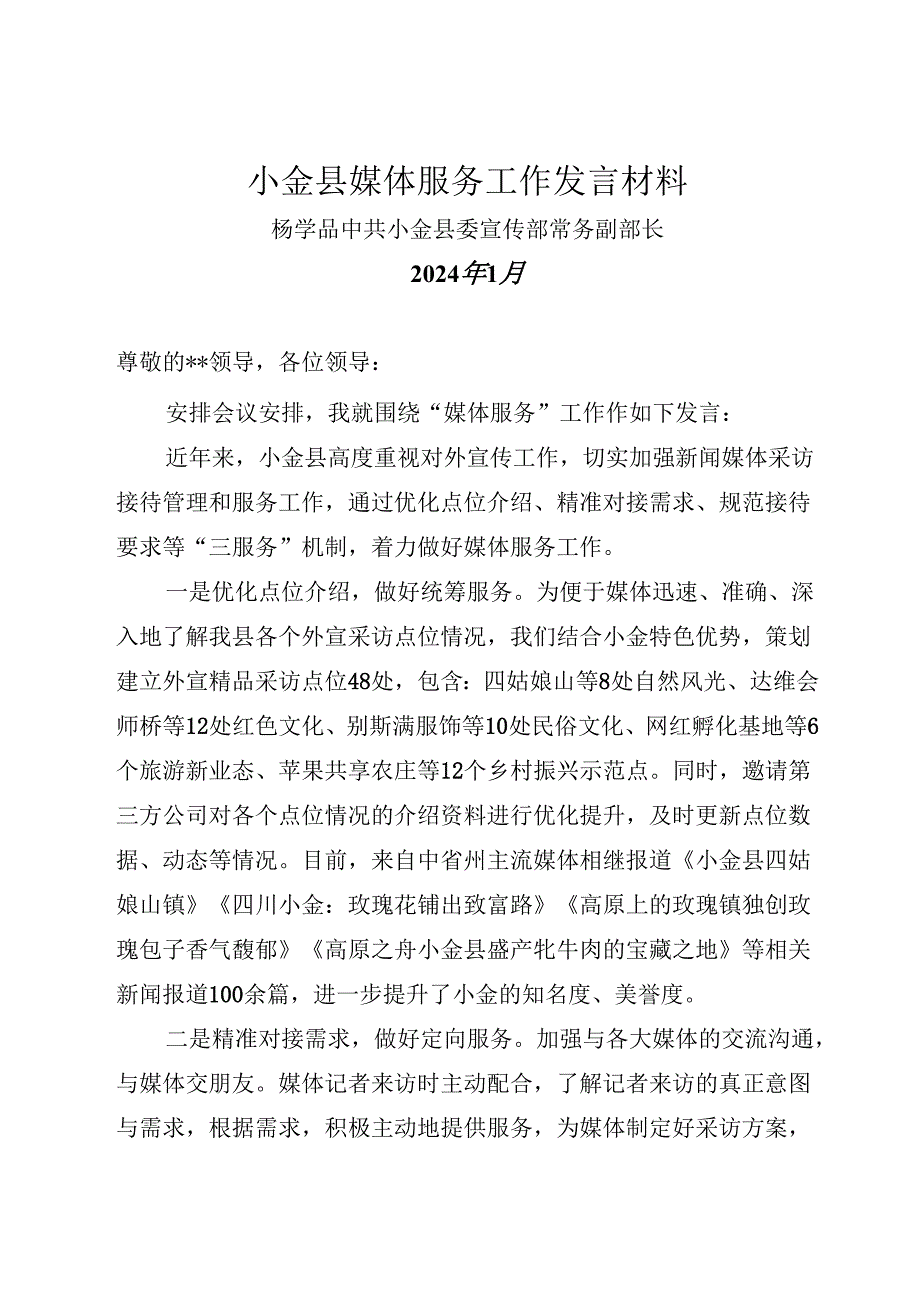 县媒体服务工作发言材料（2024）.docx_第1页