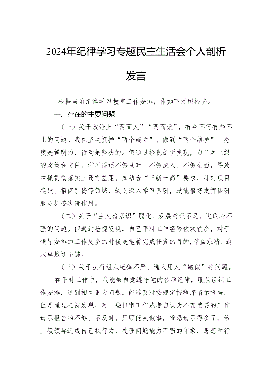 2024年纪律学习专题民主生活会个人剖析发言.docx_第1页