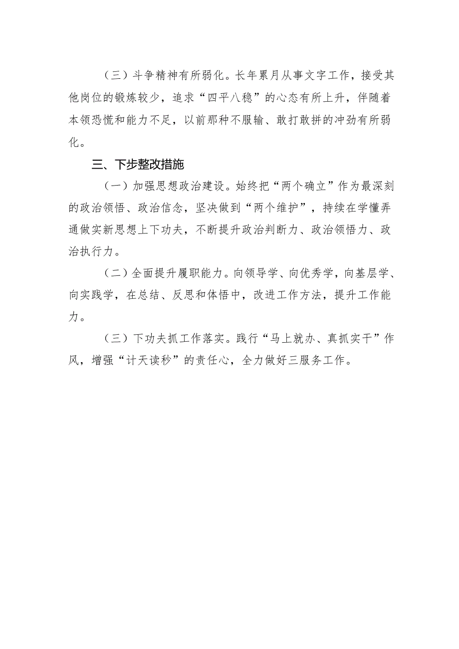 2024年纪律学习专题民主生活会个人剖析发言.docx_第3页