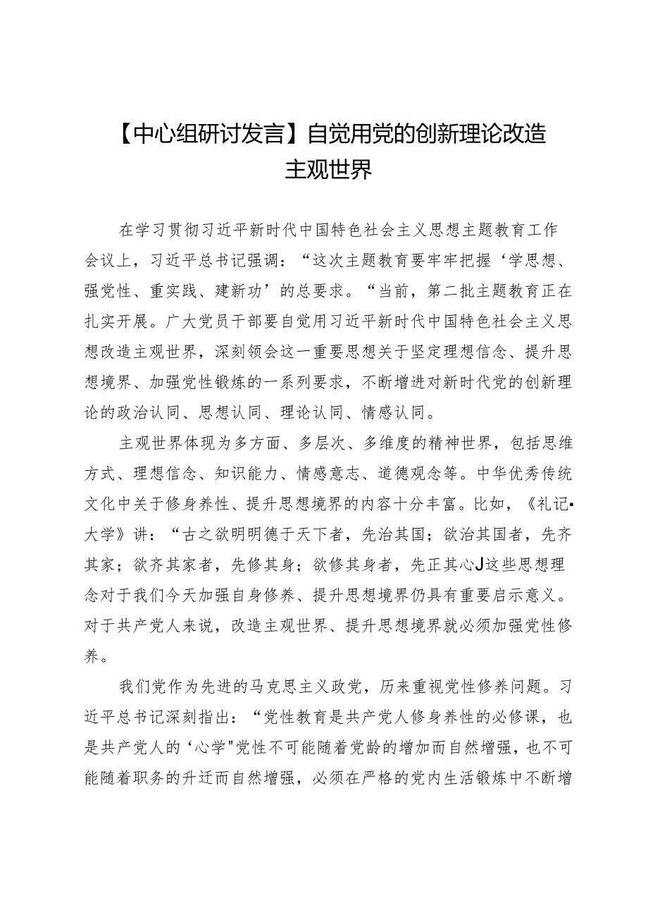 【中心组研讨发言】自觉用党的创新理论改造主观世界.docx_第1页