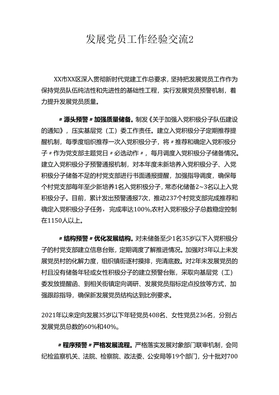 发展党员工作经验交流汇编.docx_第2页