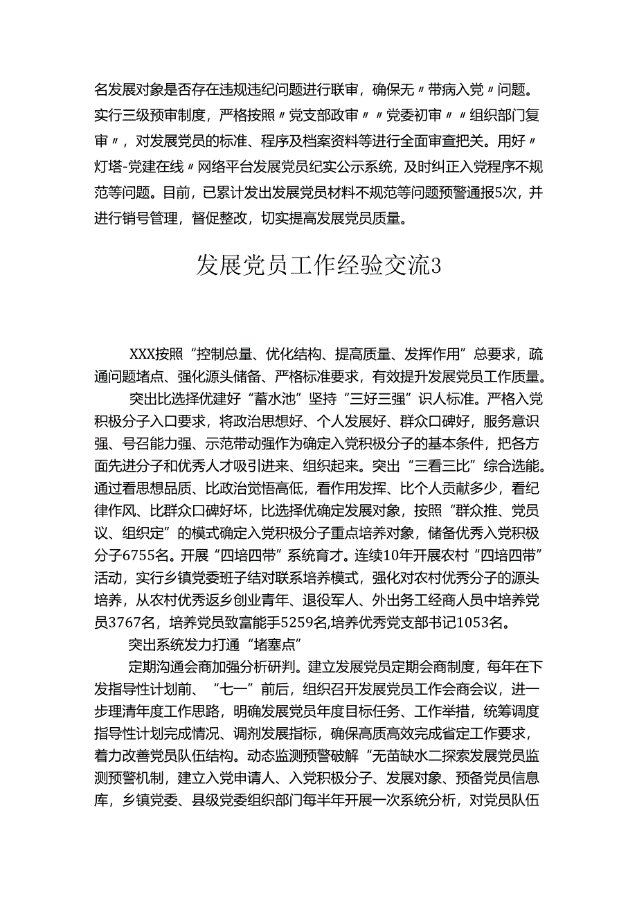 发展党员工作经验交流汇编.docx_第3页