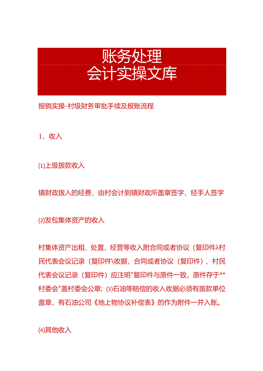 报销实操-村级财务审批手续及报账流程.docx_第1页