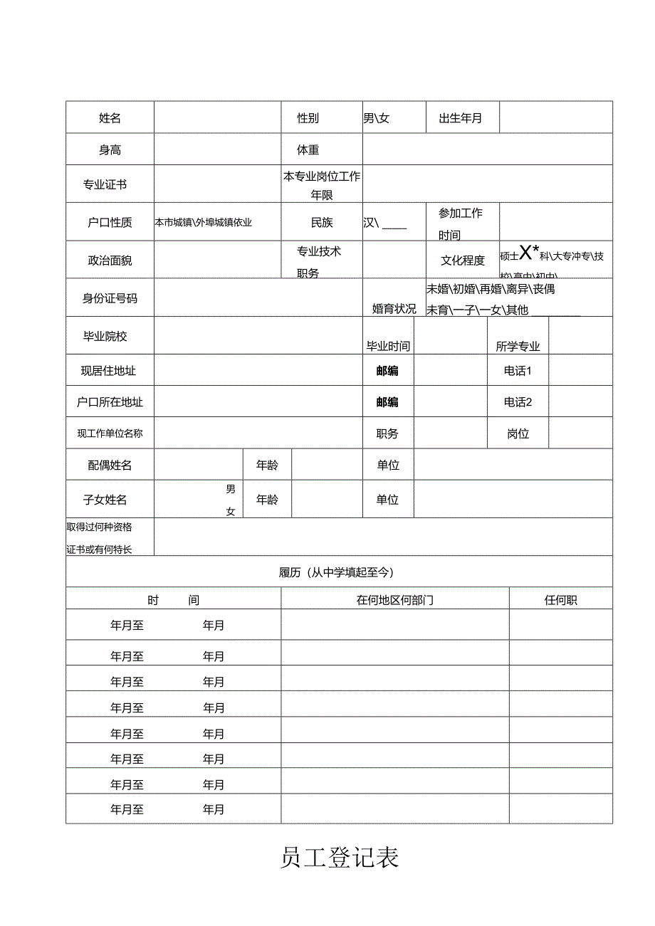 员工登记表.docx_第1页