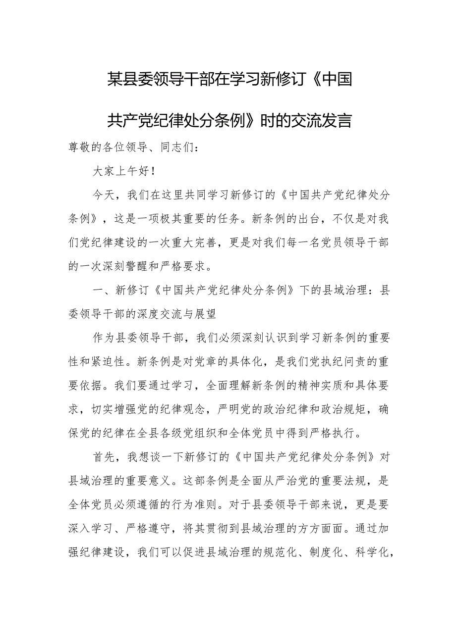 某县委领导干部在学习新修订《中国共产党纪律处分条例》时的交流发言.docx_第1页