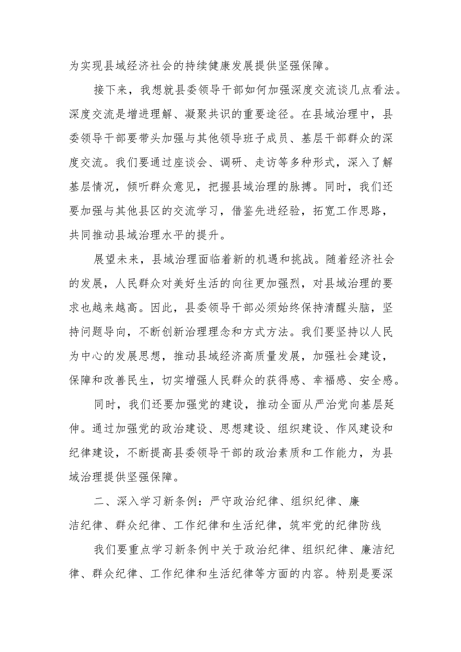 某县委领导干部在学习新修订《中国共产党纪律处分条例》时的交流发言.docx_第2页