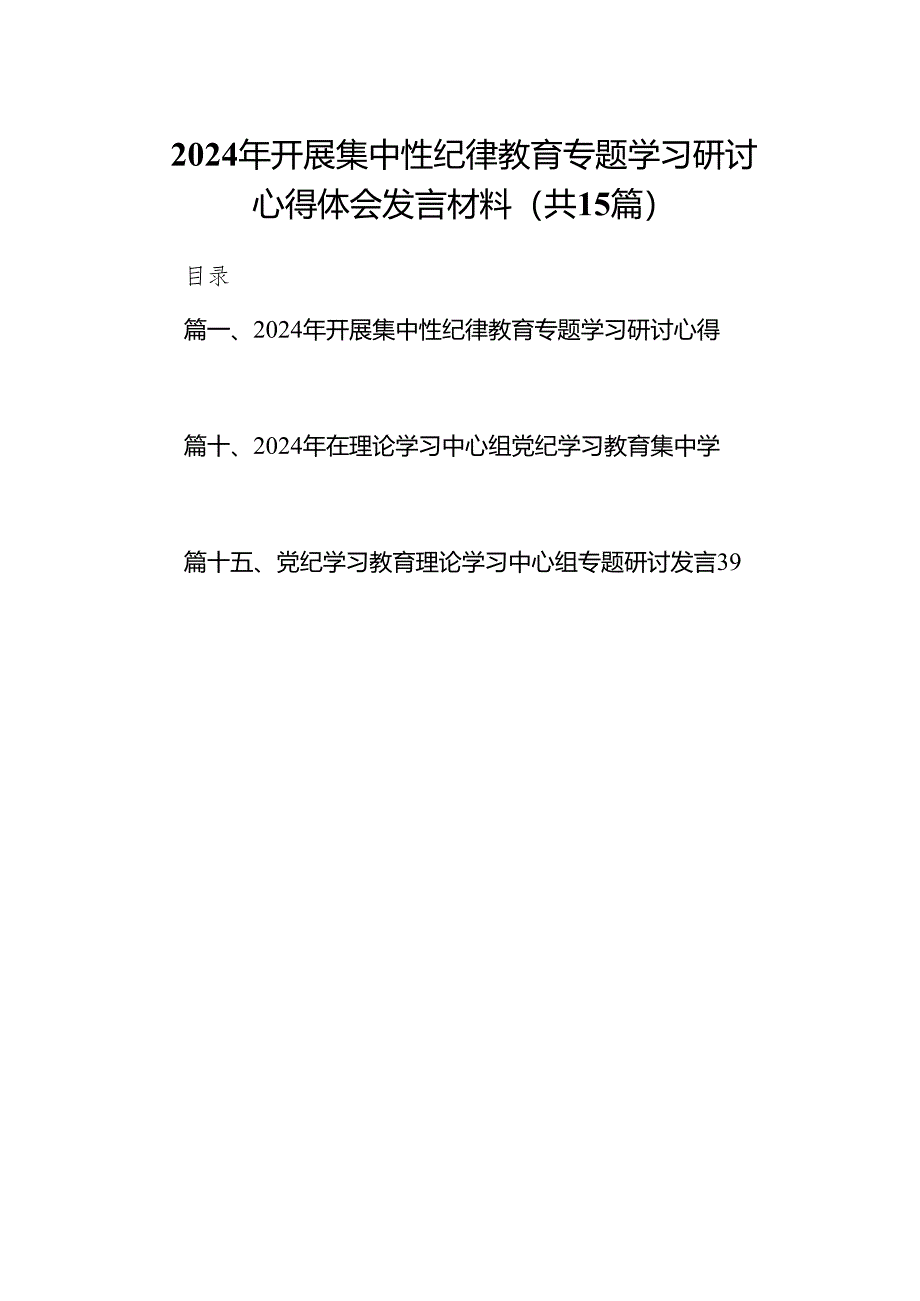 （15篇）2024年开展集中性纪律教育专题学习研讨心得体会发言材料范文精选.docx_第1页