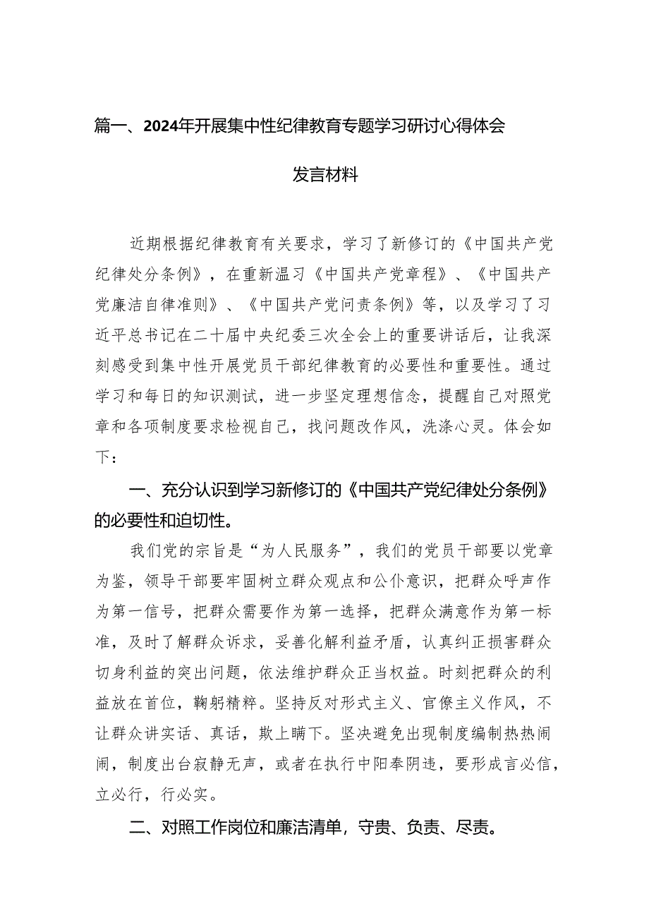 （15篇）2024年开展集中性纪律教育专题学习研讨心得体会发言材料范文精选.docx_第2页