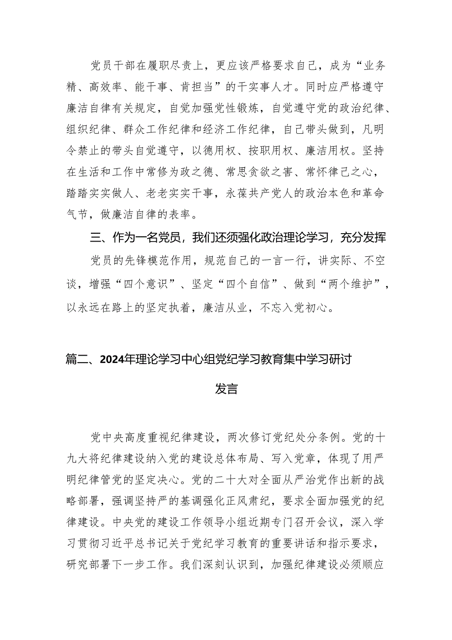 （15篇）2024年开展集中性纪律教育专题学习研讨心得体会发言材料范文精选.docx_第3页