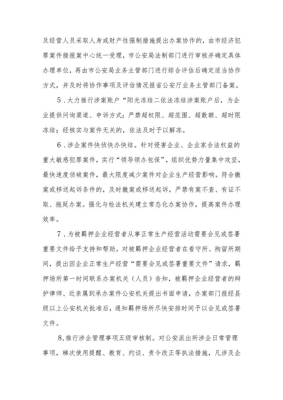 XX市公安机关积极参与打造一流法治化营商环境若干举措实施方案.docx_第2页