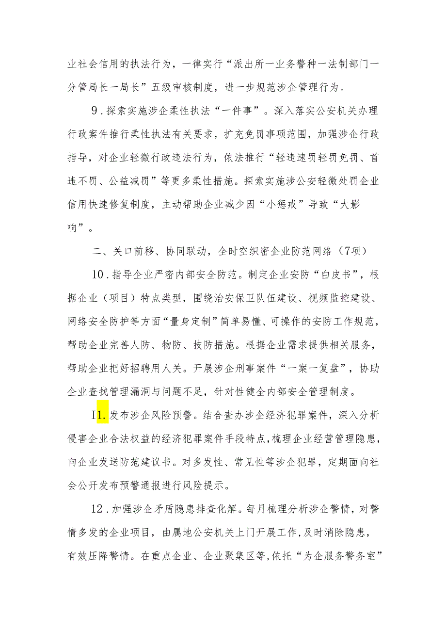 XX市公安机关积极参与打造一流法治化营商环境若干举措实施方案.docx_第3页