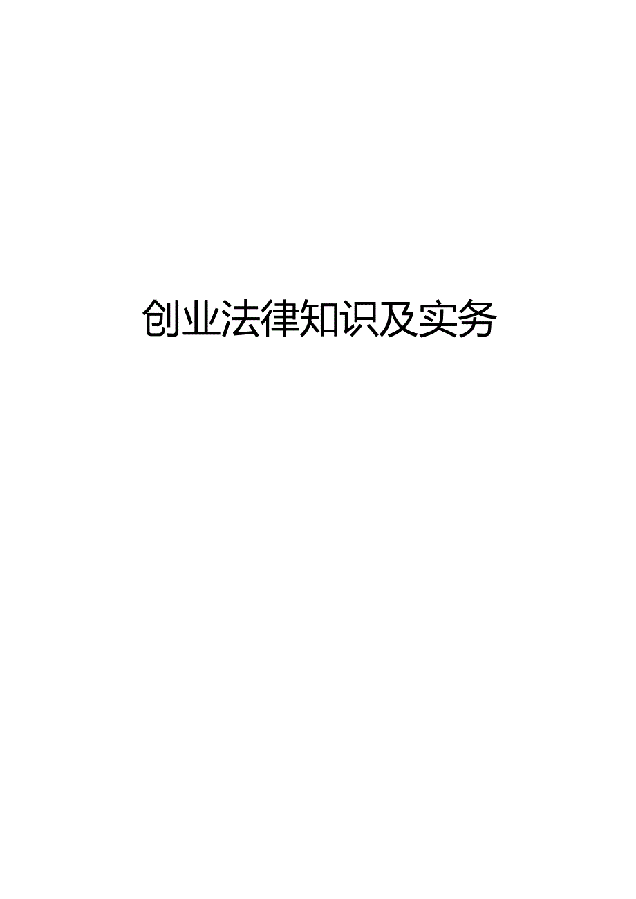 【精品】创业法律知识及实务.docx_第1页