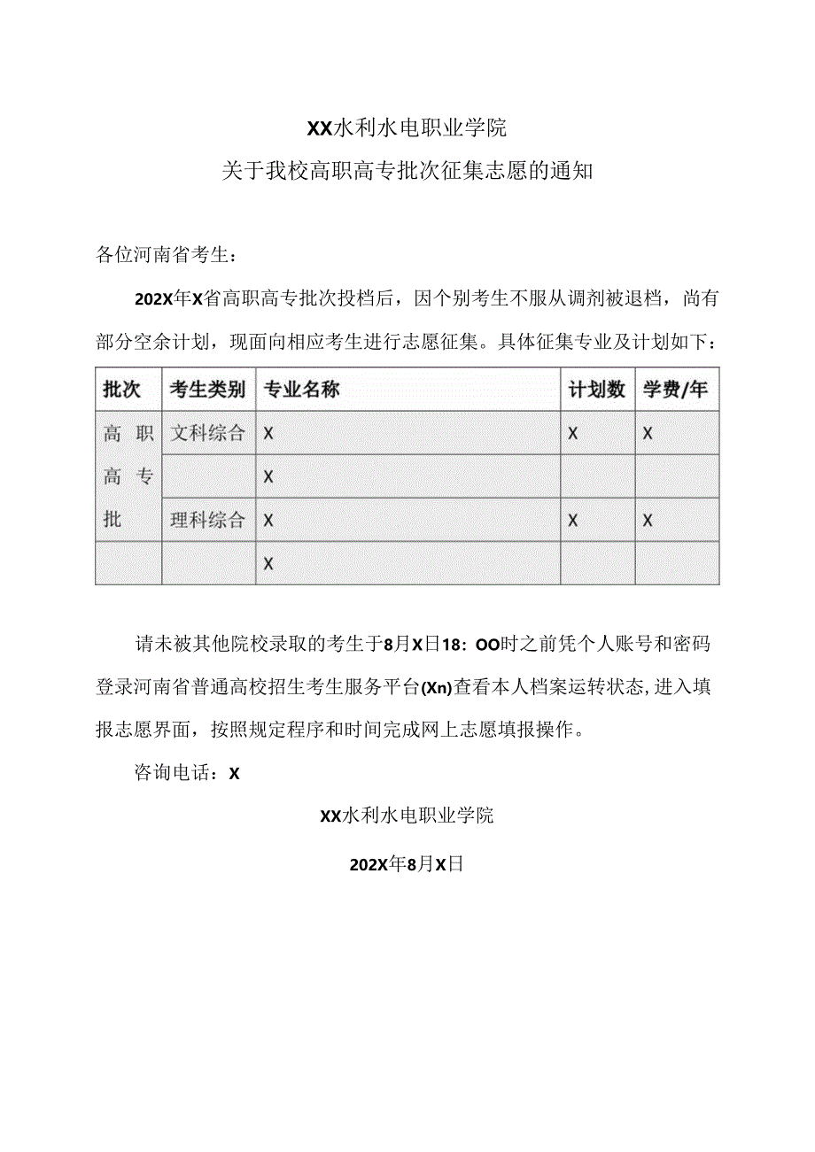 XX水利水电职业学院关于我校高职高专批次征集志愿的通知（2024年）.docx_第1页