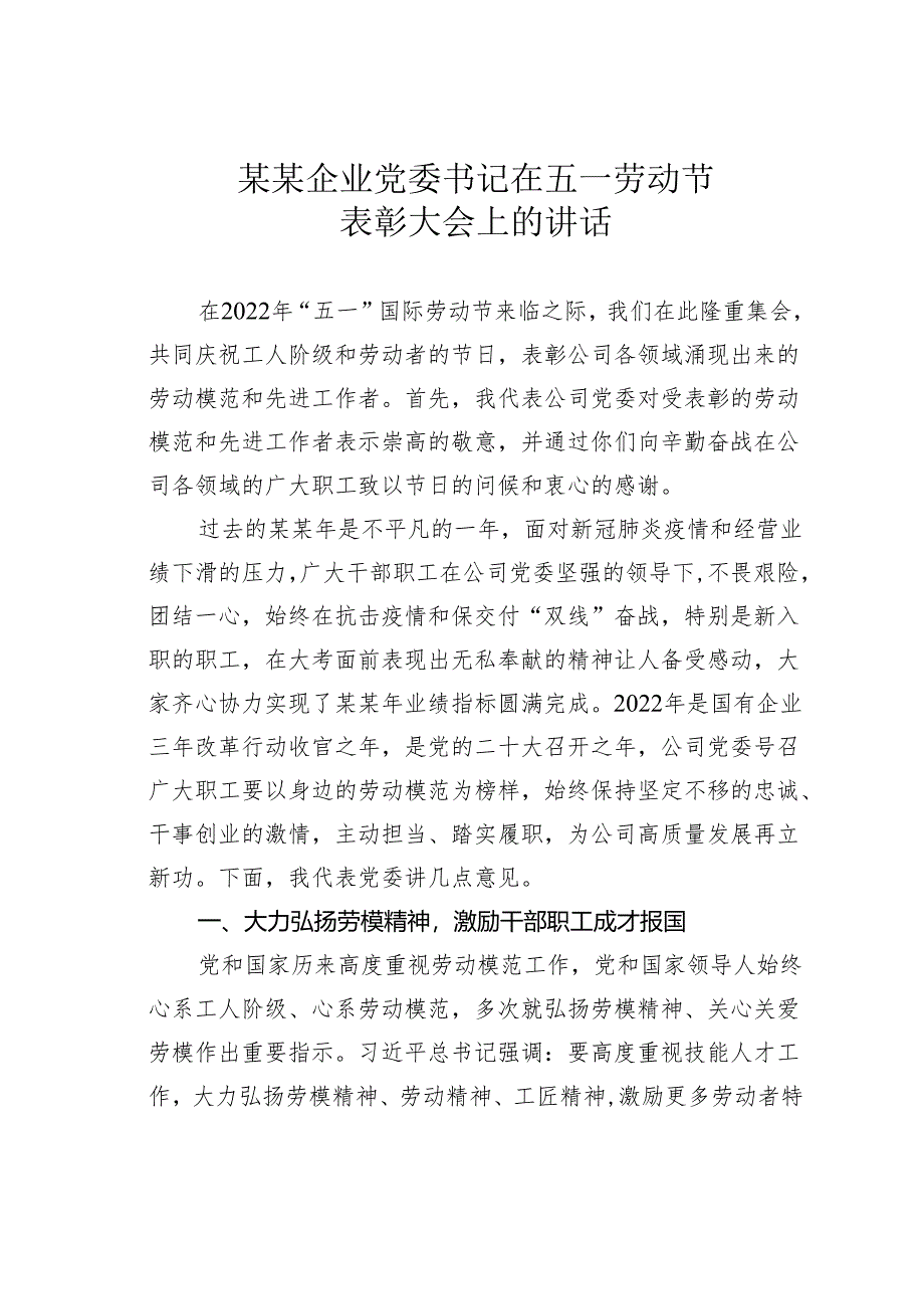 某某企业党委书记在五一劳动节表彰大会上的讲话.docx_第1页