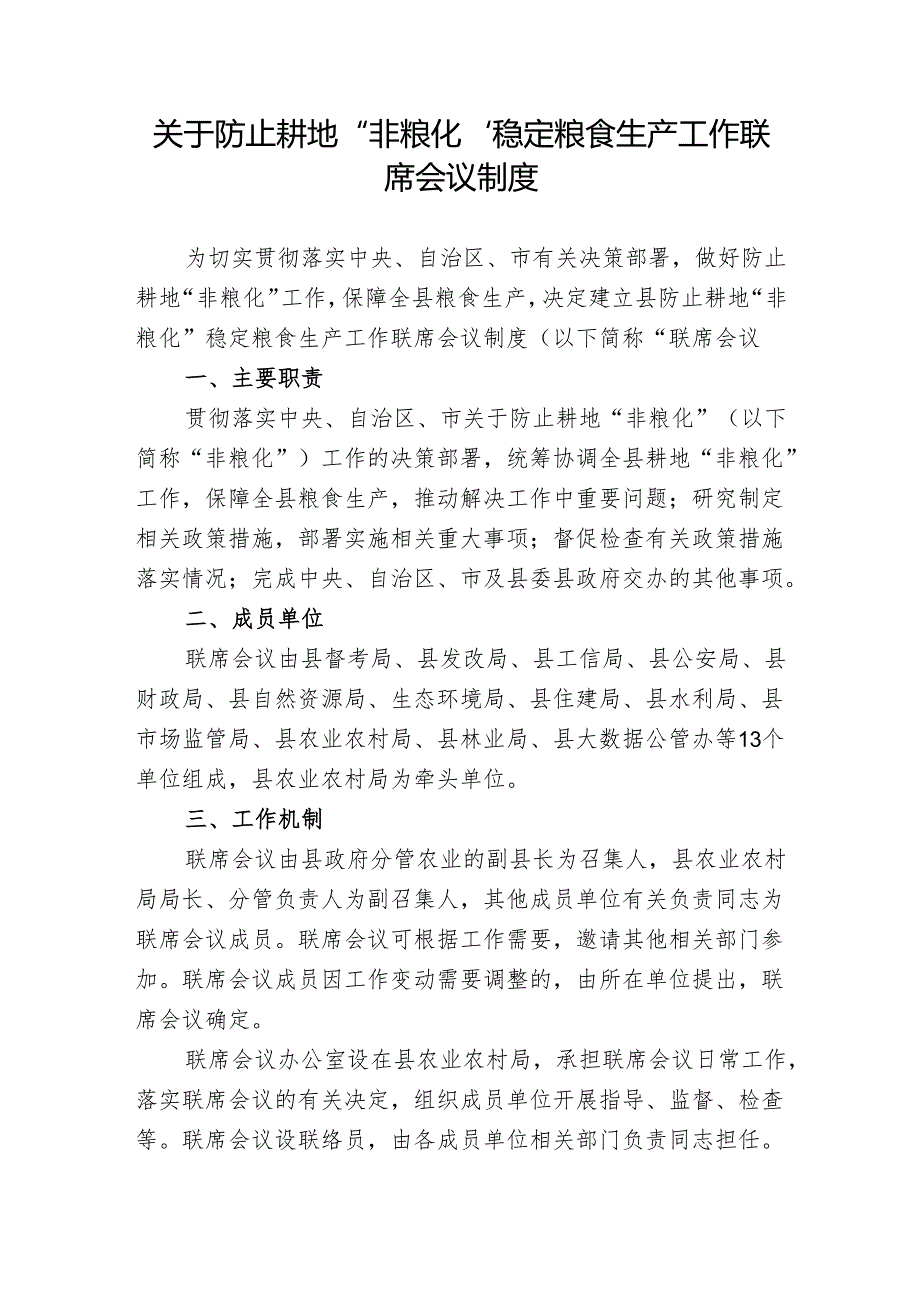 关于防止耕地“非粮化”稳定粮食生产工作联席会议制度.docx_第1页