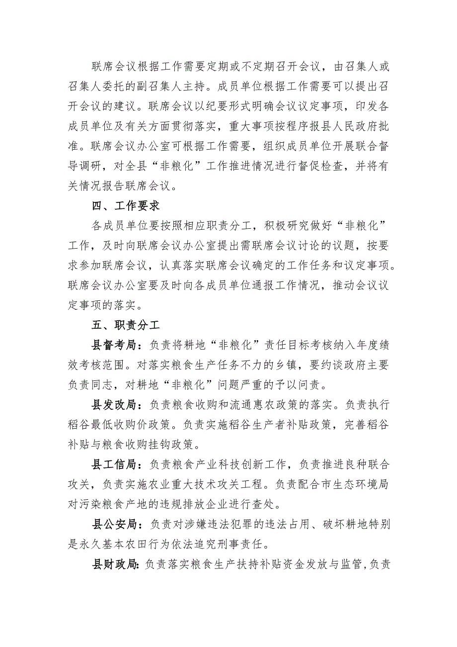 关于防止耕地“非粮化”稳定粮食生产工作联席会议制度.docx_第2页