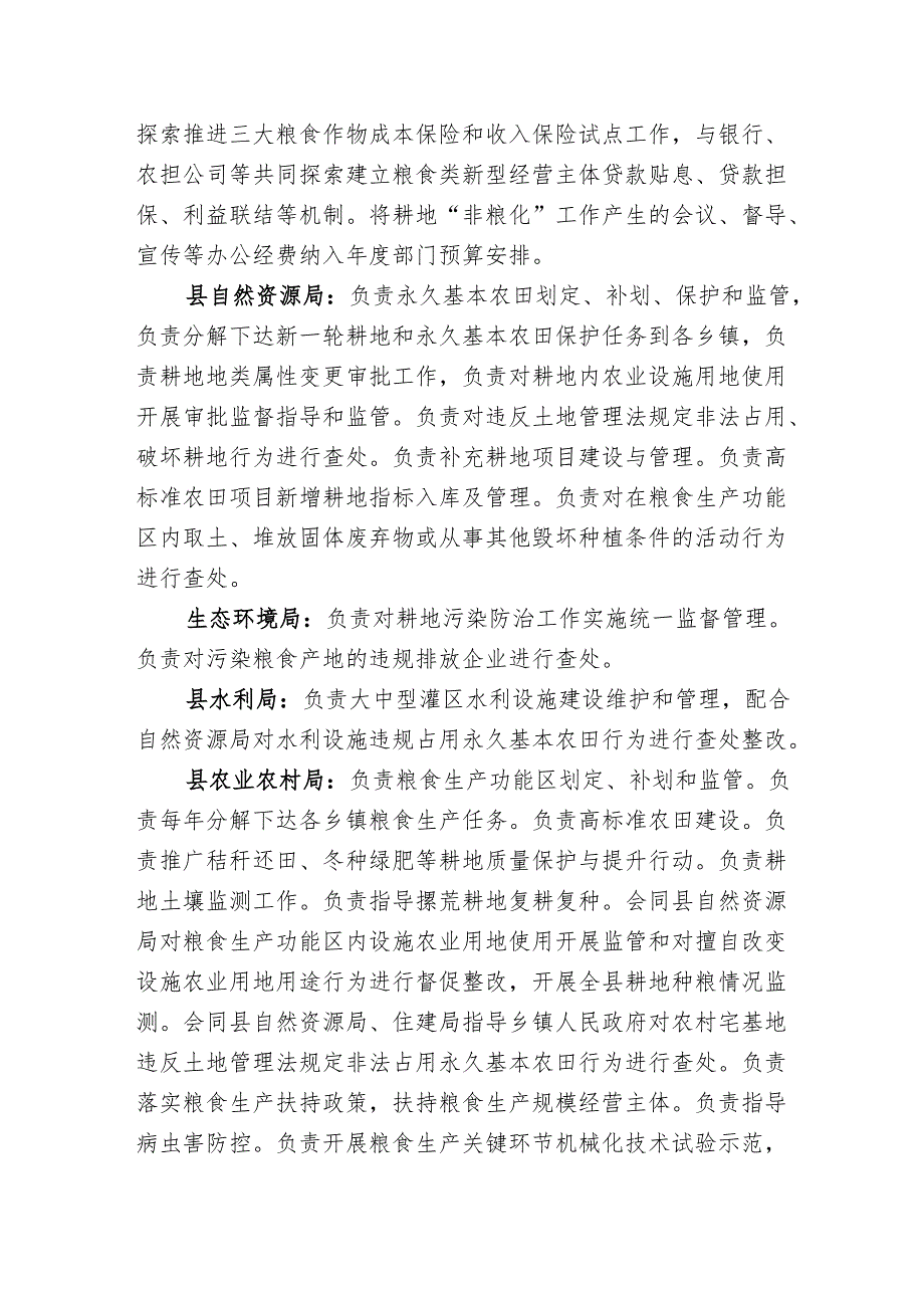 关于防止耕地“非粮化”稳定粮食生产工作联席会议制度.docx_第3页