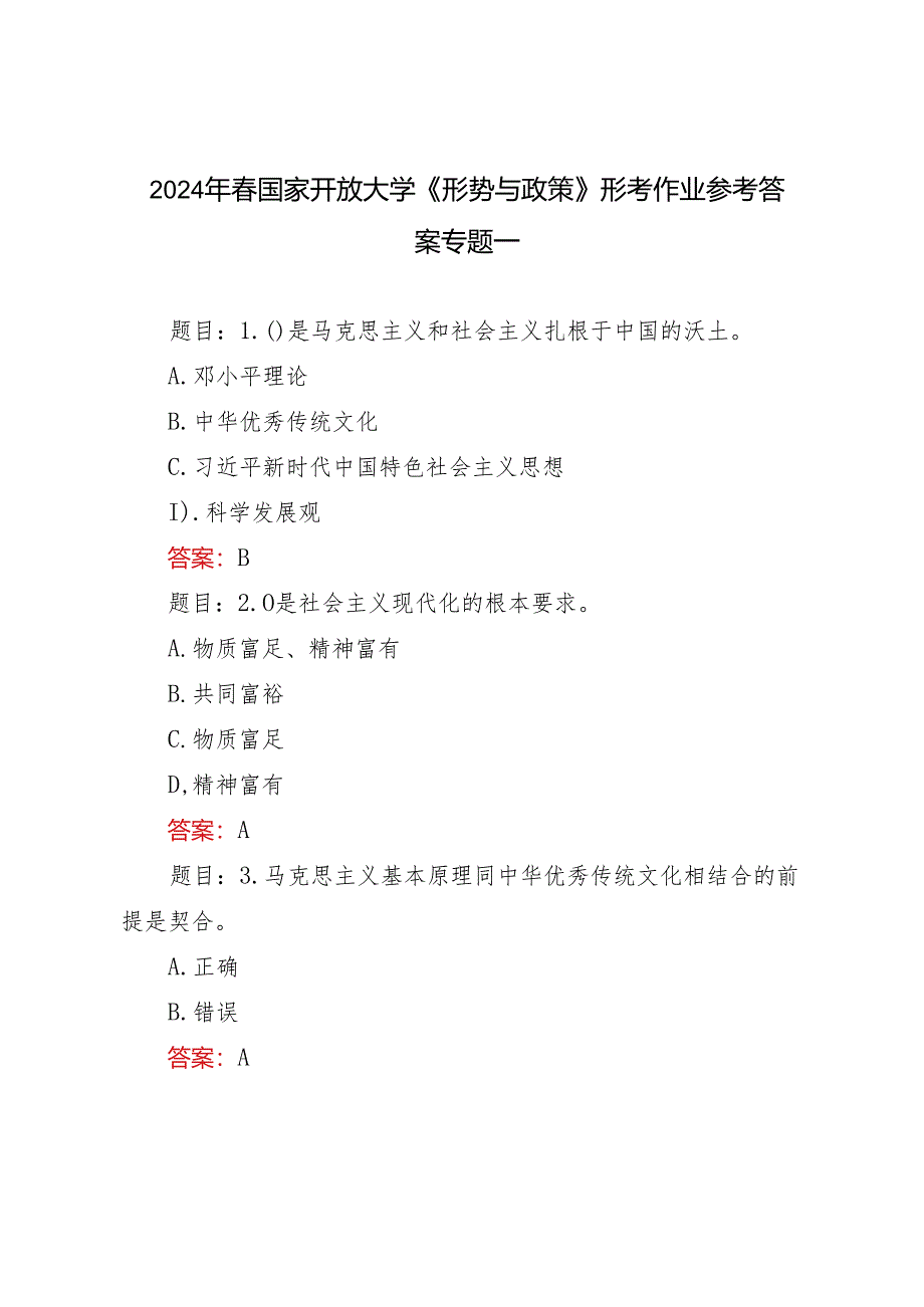 2024年春季国家开放大学《形势与政策》形考作业及参考答案.docx_第1页